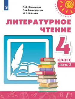 Литературное чтение. 4 класс. Учебник. В 2 ч. Часть 2 1