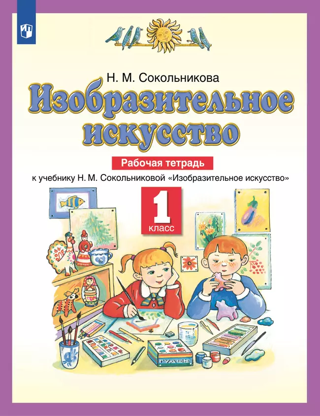 Изобразительное искусство. Рабочая тетрадь. 1 класс 1 Изобразительное искусство. Рабочая тетрадь. 1 класс 1