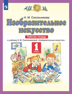 Изобразительное искусство. Рабочая тетрадь. 1 класс 1