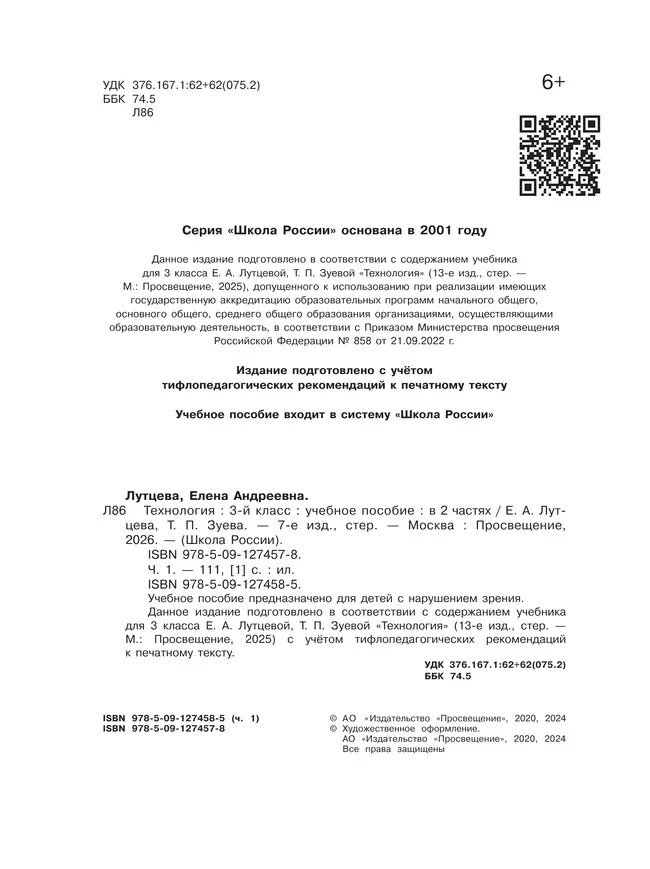 Технология. 3 класс. Учебное пособие. В 2 ч. Часть 1 (для слабовидящих обучающихся) 7