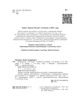 Технология. 3 класс. Учебное пособие. В 2 ч. Часть 1 (для слабовидящих обучающихся) 7