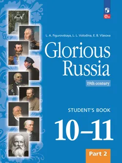 Славное наследие России, XIX век: 10–11-е классы: учебник: в 2 частях.  Часть 2 1