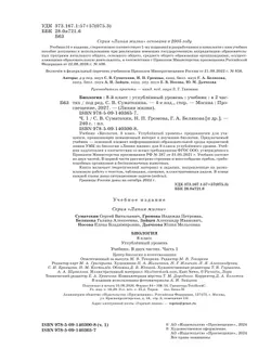Биология. 8 класс. Углублённый уровень. В 2 ч. Часть 1. Учебник 33