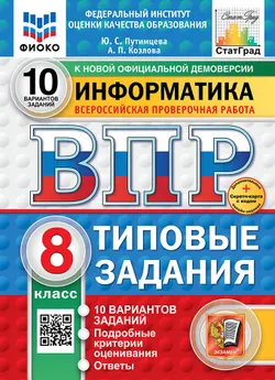 ВПР. ФИОКО. СТАТГРАД. Информатика. 8 класс. 10 вариантов. Типовые задания. ФГОС новый + Sc. 1
