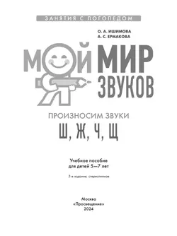 Мой мир звуков. Произносим звуки Ш, Ж, Ч, Щ. Учебное пособие для детей 5–7 лет 9