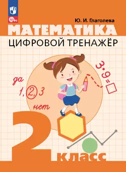 Цифровой тренажер. Математика. 2 класс 1