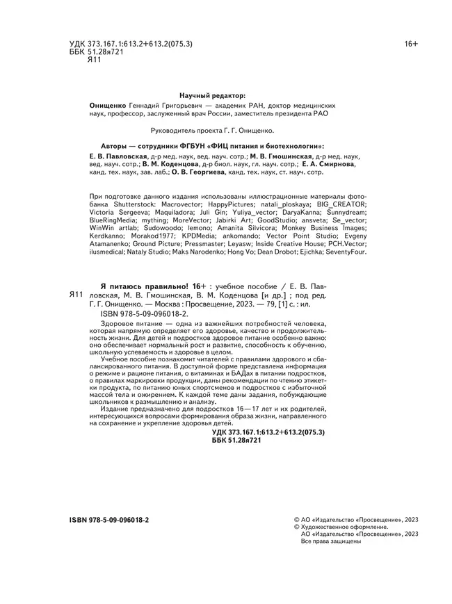 Я питаюсь правильно! 16 11