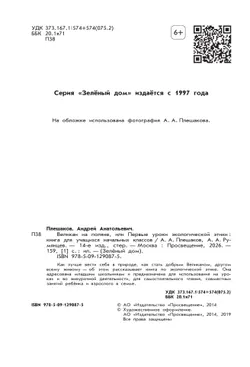 Великан на поляне, или Первые уроки экологической этики 7