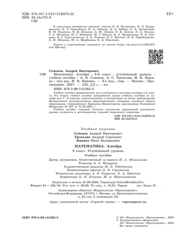 Математика. Алгебра. 8 класс. Углублённый уровень. Учебное пособие 23