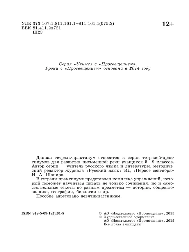 Готовимся к сочинению. Тетрадь-практикум для развития письменной речи. 9 класс 19