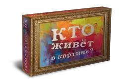 Кто живёт в картине? Настольная игра 1