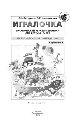 Игралочка. Практический курс математики для детей 4-5 лет. Методические рекомендации. Ступень 2 13