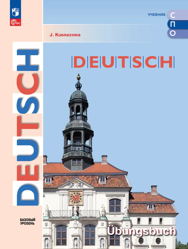 Немецкий язык. Базовый уровень. Тетрадь-тренажёр. Электронная форма учебного пособия для СПО 1 Немецкий язык. Базовый уровень. Тетрадь-тренажёр. Электронная форма учебного пособия для СПО 1
