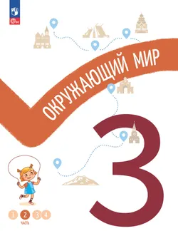 Окружающий мир. 3 класс. В 4-х частях. Часть 2 1