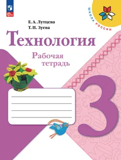 Технология. Рабочая тетрадь. 3 класс 1