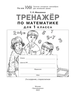 Тренажер по математике для 1 класса 6
