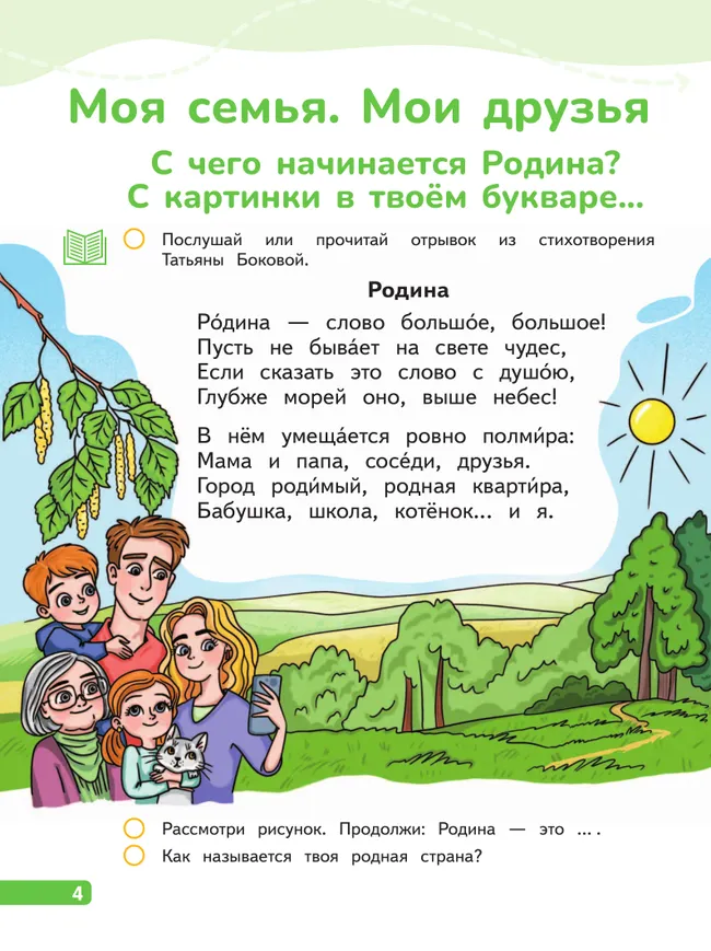 Русский язык. Букварь. 1 класс. В 2-х частях. Часть 1 2