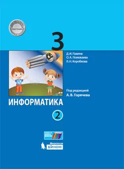Информатика. 3 класс. Электронная форма учебника. В 2 ч. Часть 2 1