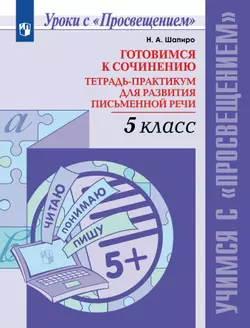Готовимся к сочинению. Тетрадь-практикум для развития письменной речи. 5 класс 1