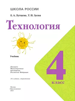 Технология. 4 класс. Учебник 1