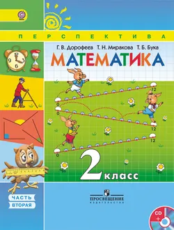 Математика. 2 класс. В 2-х ч. Ч. 2. (В комплекте с электронным приложением) 1