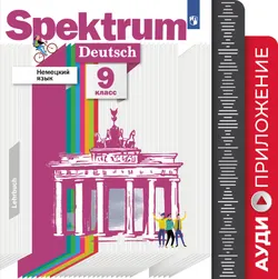 Немецкий язык. 9 класс. Аудиокурс 1