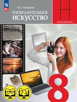 Изобразительное искусство. 8 класс (для обучающихся с нарушением зрения) 1