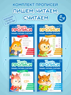 Пишем, читаем, считаем. 5-6 лет. Комплект из 4-х пособий 1