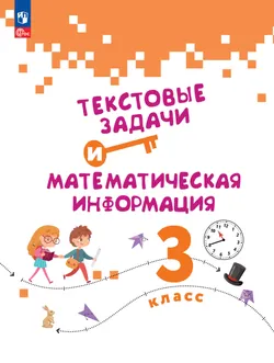 Текстовые задачи и математическая информация. 3 класс 1