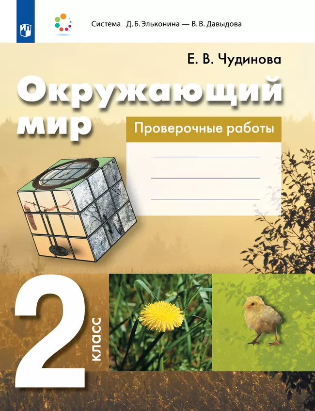 Окружающий мир. 2 класс. Проверочные работы 1 Окружающий мир. 2 класс. Проверочные работы 1