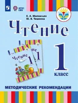 Чтение. 1 класс. Методические рекомендации (для глухих обучающихся) 1