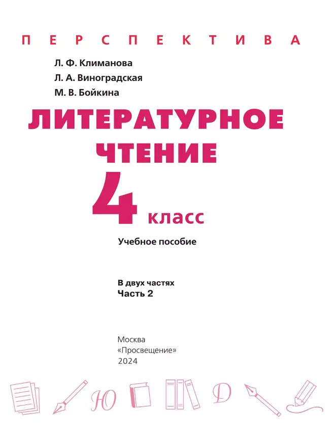 Литературное чтение. 4 класс. В 2 ч. Часть 2. Учебное пособие 6