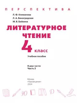 Литературное чтение. 4 класс. В 2 ч. Часть 2. Учебное пособие 6