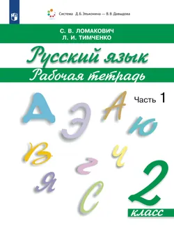 Рабочая тетрадь по русскому языку. 2 кл.: В 2 ч. Ч.1 Ломакович С.В., Тимченко Л.И. 1