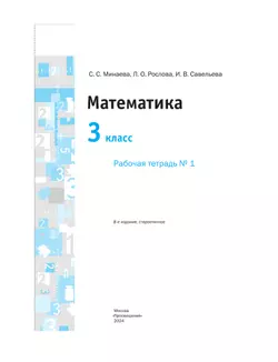 Математика. 3 класс. Рабочая тетрадь. В 2 Часть Часть 1 15