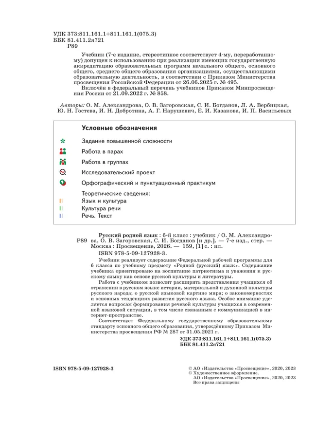 Русский родной язык. 6 класс. Учебник 6