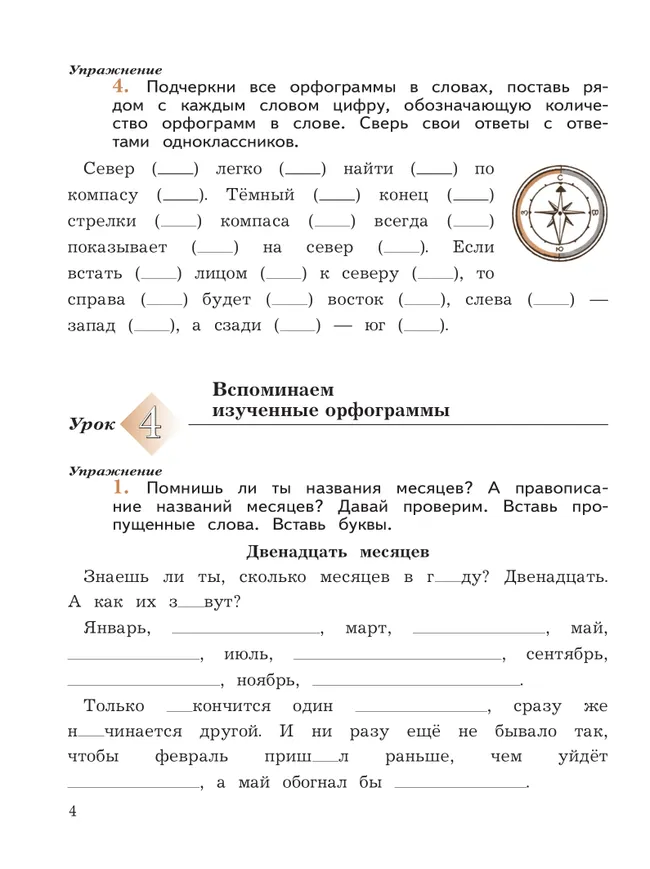 Русский язык. 4 класс. Пишем грамотно. Рабочая тетрадь. В 2 ч. Часть 1 9 Русский язык. 4 класс. Пишем грамотно. Рабочая тетрадь. В 2 ч. Часть 1 9