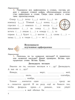 Русский язык. 4 класс. Пишем грамотно. Рабочая тетрадь. В 2 ч. Часть 1 9