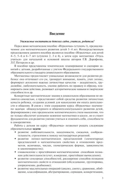 Игралочка. Практический курс математики для детей 3-4 лет. Методические рекомендации. Ступень 1 8