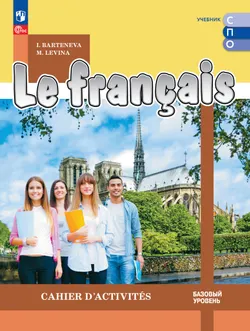 Французский язык. Базовый уровень. Тетрадь-тренажёр. Электронная форма учебного пособия для СПО 1