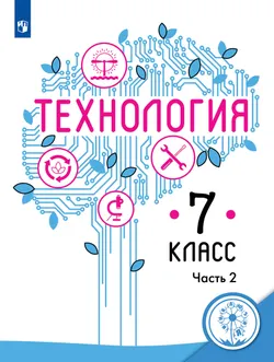 Технология. 7 класс. Учебное пособие. В 2 ч. Часть 2 (для слабовидящих обучающихся) 1