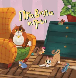Кот идёт искать. Настольная игра 12