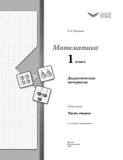 Математика. 1 класс. Дидактические материалы. В 2 частях. Часть 2 3