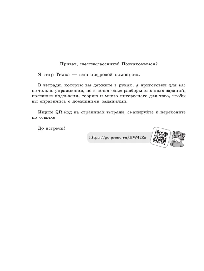 Русский язык. 6 класс. Рабочая тетрадь с цифровым помощником (РепеТИГР). В 2 частях. Часть 2 25
