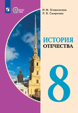 История Отечества. 8 класс. Электронная форма учебника (для обучающихся с интеллектуальными нарушениями) 1