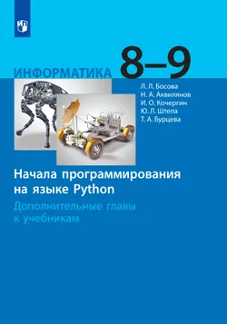 Информатика. 8 - 9 классы. Начала программирования на языке Python. Дополнительные главы к учебникам. 1