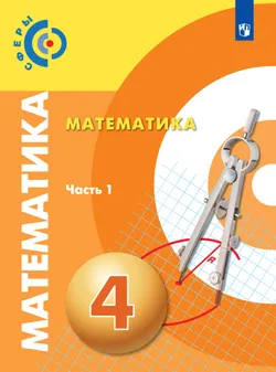 Математика. 4 класс. В 2 частях. Часть 1. Электронная форма учебника 1