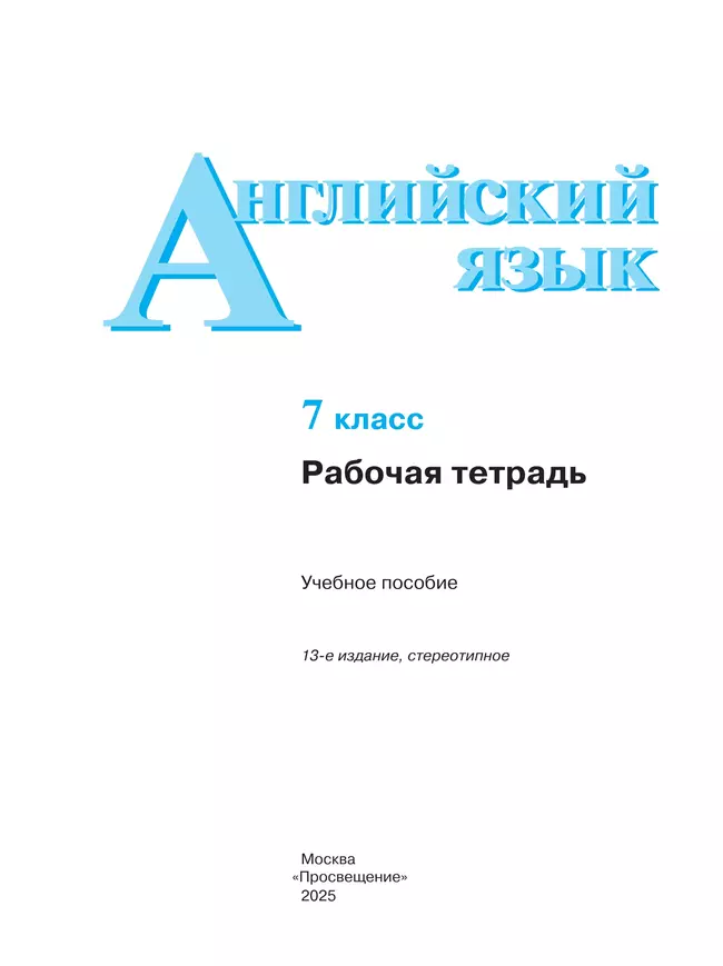 Английский язык. Рабочая тетрадь. 7 класс 38