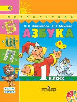 Азбука. 1 класс. В 2-х ч. Ч. 1. (В комплекте с электронным приложением) 1