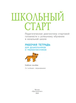 Школьный старт. Рабочая тетрадь для дошкольников и первоклассников. 44